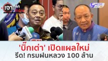 'บิ๊กเต่า' เปิดแผลใหม่! รีดกรมฝนหลวง 100 ล้าน (30 ม.ค. 67) | เจาะลึกทั่วไทย