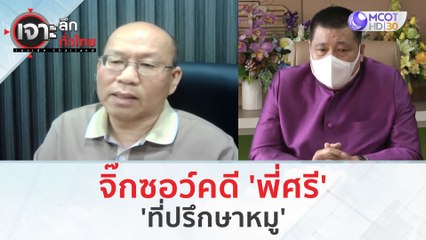 'ที่ปรึกษาหมู'  จิ๊กซอว์คดี 'พี่ศรี' (30 ม.ค. 67) | เจาะลึกทั่วไทย