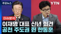 [뉴스앤이슈] 민주당 이재명 대표 신년 회견...'친명' vs '친문' 공천 경쟁 가열 / YTN