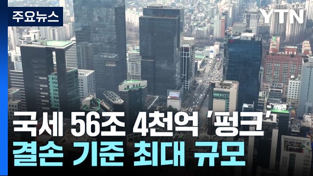 지난해 국세 수입 344조 원...역대 최대 56.4조 '펑크' / YTN