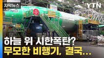 [자막뉴스] '하늘 위 시한폭탄' 보잉의 퇴보? 사고 논란에 결국... / YTN