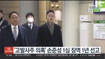 '고발사주 의혹' 손준성 1심 징역 1년 선고