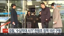검찰, '수십억대 사기' 전청조 징역 15년 구형