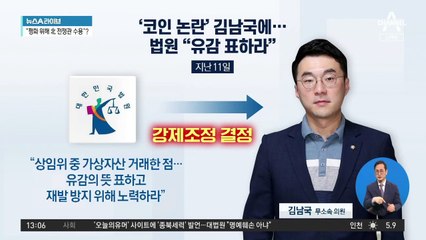 ‘코인 논란’ 김남국에…법원 “유감 표하라”