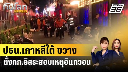 ปธน.เกาหลีใต้ขวาง ตั้งกก.อิสระสอบเหตุอิแทวอน | ทันโลก EXPRESS | 31 ม.ค. 67