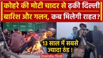 Weather Update: Delhi NCR में 13 साल बाद इतनी ठंड, अभी होगी बारिश, IMD की कैसी चेतावनी ? | वनइंडिया