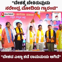 "ದೇಶದ ಎಲ್ಲಾ ಕಡೆ ಇಂದು ರಾಮಮಯ ಆಗಿದೆ" | BJP | Mangaluru
