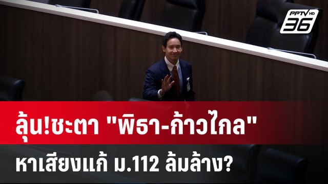 ลุ้น!ชะตา พิธา-ก้าวไกล หาเสียงแก้ ม.112 ล้มล้าง? | เที่ยงทันข่าว | 31 ม.ค. 67