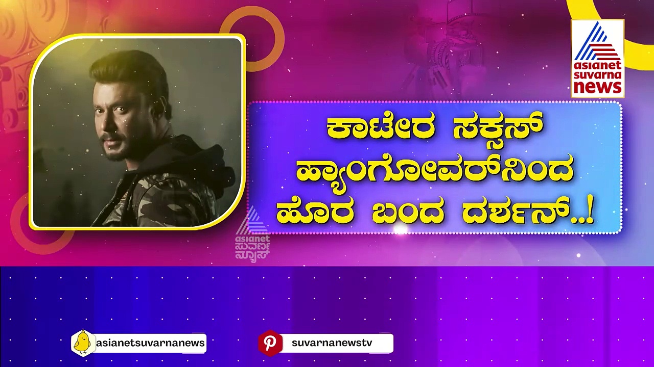 ಮೊದಲ ಹಂತದ ಡೆವಿಲ್ ಶೂಟಿಂಗ್ ಕಂಪ್ಲೀಟ್: ದರ್ಶನ್ ಹುಟ್ಟುಹಬ್ಬಕ್ಕೆ ಸಿದ್ಧವಾಗಿದೆ 'ದಿ ಹೀರೋ' ಟ್ರೀಟ್!