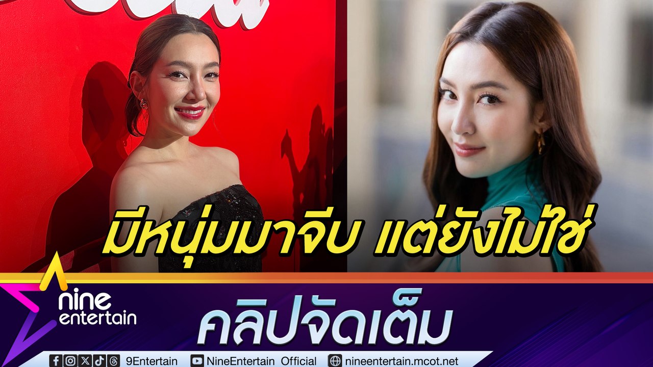 เบลล่า รอเล่นละคร แอน ทองประสม โล่งใจจบดราม่า รับมีหนุ่มเข้าหา ลุ้นรักครั้งใหม่? (คลิปจัดเต็ม)