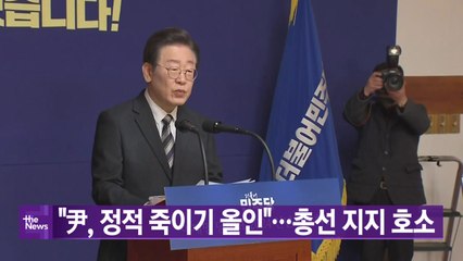 [YTN 실시간뉴스] "尹, 정적 죽이기 올인"...총선 지지 호소 / YTN