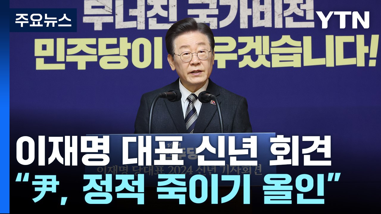 이재명 "尹, 정적 죽이기 올인"...총선 지지 호소 / YTN