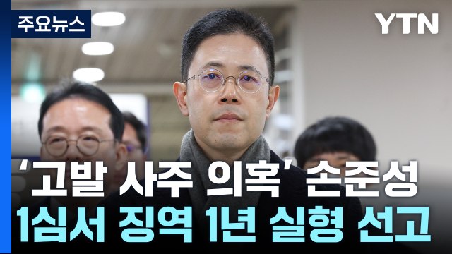 '고발 사주 의혹' 손준성, 1심 징역 1년... 검찰권 남용해 죄책 무거워 / YTN