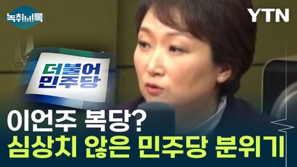 이언주 복당?...심상치 않은 민주당 분위기 [Y녹취록] / YTN