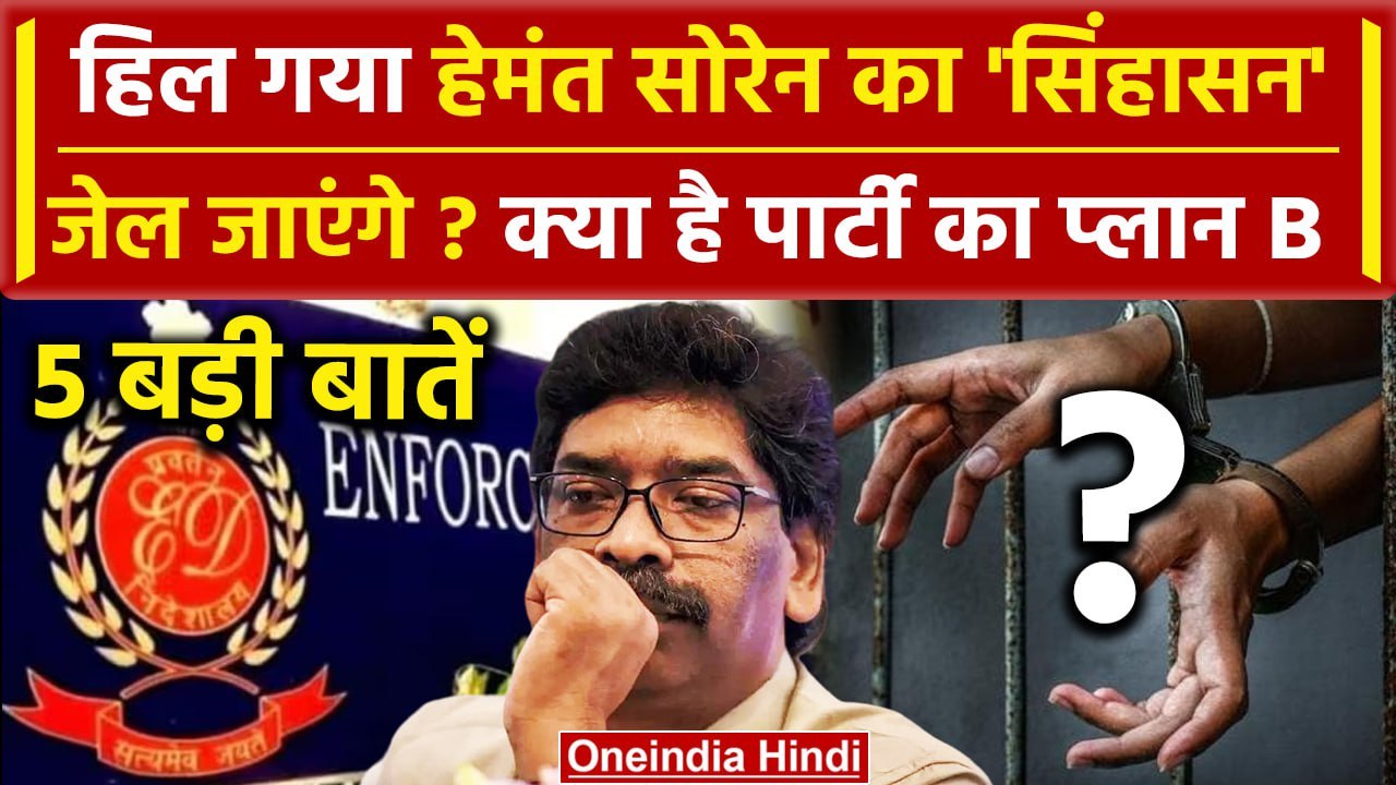 Jharkhand CM Hemant Soren पर ED Action क्यों? जेल जाएंगे पूरा मामला ये है |Land Scam |वनइंडिया हिंदी