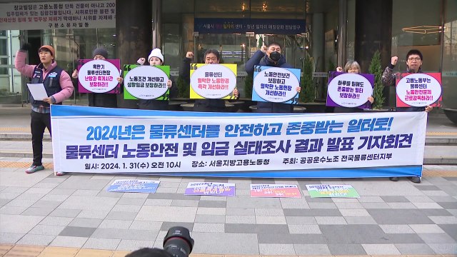 쿠팡 물류센터 노동자 90% 근골격계 질환 겪어...근로감독 필요 / YTN