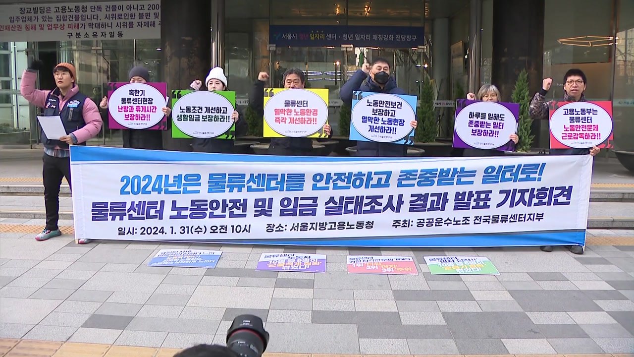 "쿠팡 물류센터 노동자 90% 근골격계 질환 겪어...근로감독 필요" / YTN