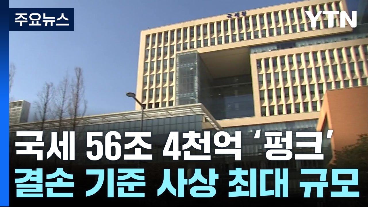 지난해 국세 수입 344조 원...역대 최대 56.4조 '펑크' / YTN