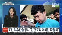 [뉴스현장] '흉기난동' 조선 1심 사형 아닌 무기징역 선고…이유는?