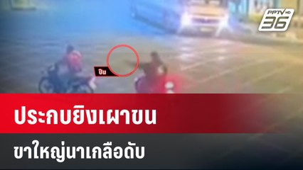 ประกบยิงเผาขนขาใหญ่นาเกลือดับ | เที่ยงทันข่าว | 31 ม.ค. 67