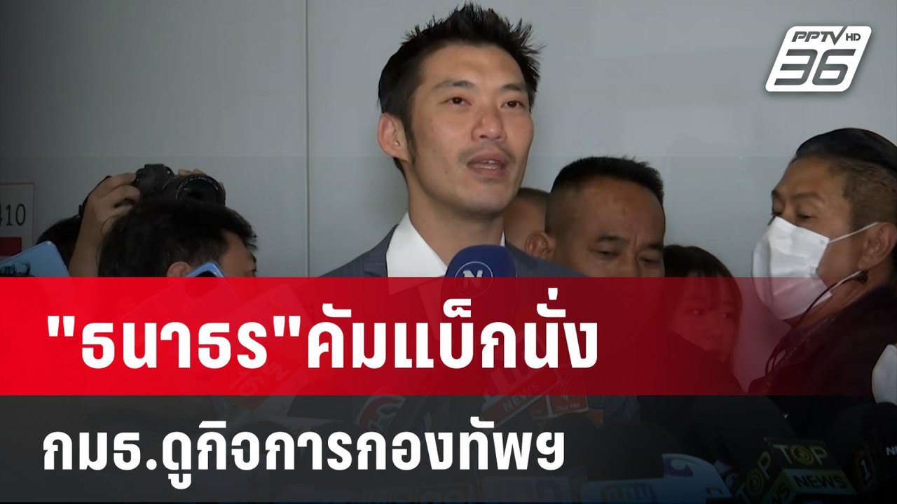 "ธนาธร"คัมแบ็กนั่ง กมธ.ดูกิจการกองทัพฯ | เที่ยงทันข่าว | 31 ม.ค. 67