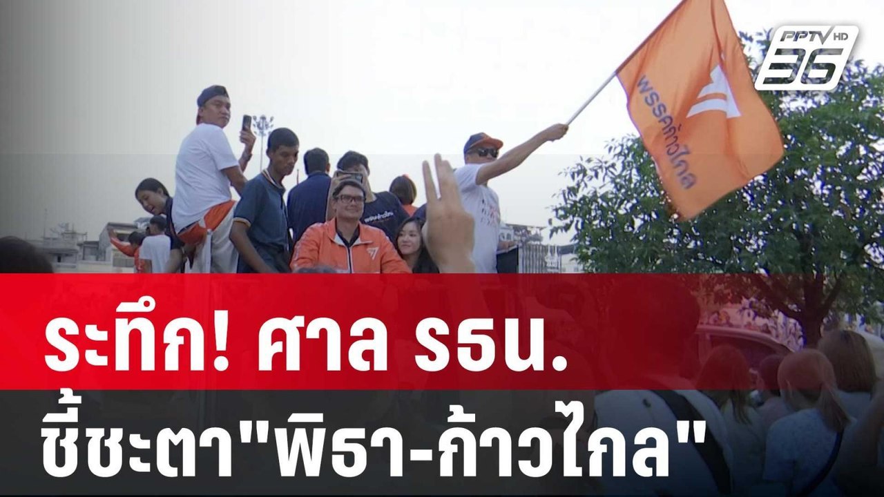 ระทึก! ศาล รธน.ชี้ชะตา"พิธา-ก้าวไกล" บ่าย 2  |...
