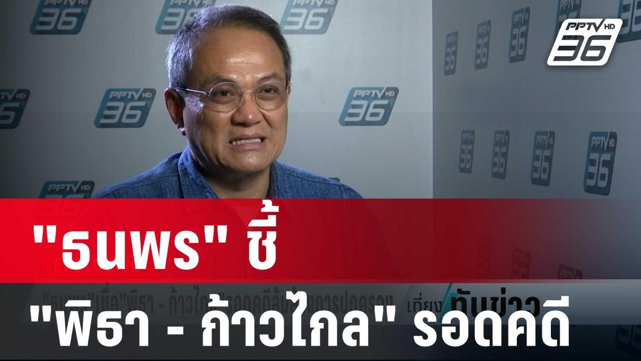 "ธนพร"ชี้ "พิธา - ก้าวไกล" รอดคดีล้มล้างการปกครอง | เที่ยงทันข่าว | 31 ม.ค. 67