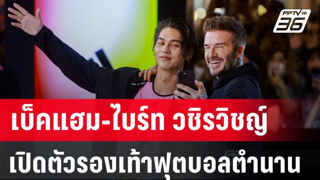 เบ็คแฮม-ไบร์ท วชิรวิชญ์ เปิดตัวรองเท้าฟุตบอลตำนาน