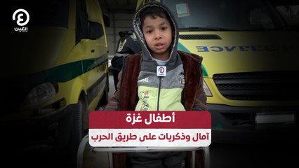 أطفال غزة.. آمال وذكريات على طريق الحرب