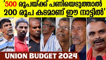 'ഇന്ത്യ ചാടണ്,പൊന്തണ്, കുതിക്കണ്: എന്ത് പൊന്താൻ'| സാധാരണക്കാർക്ക് പറയാനുള്ളത്| Union Budget 2024