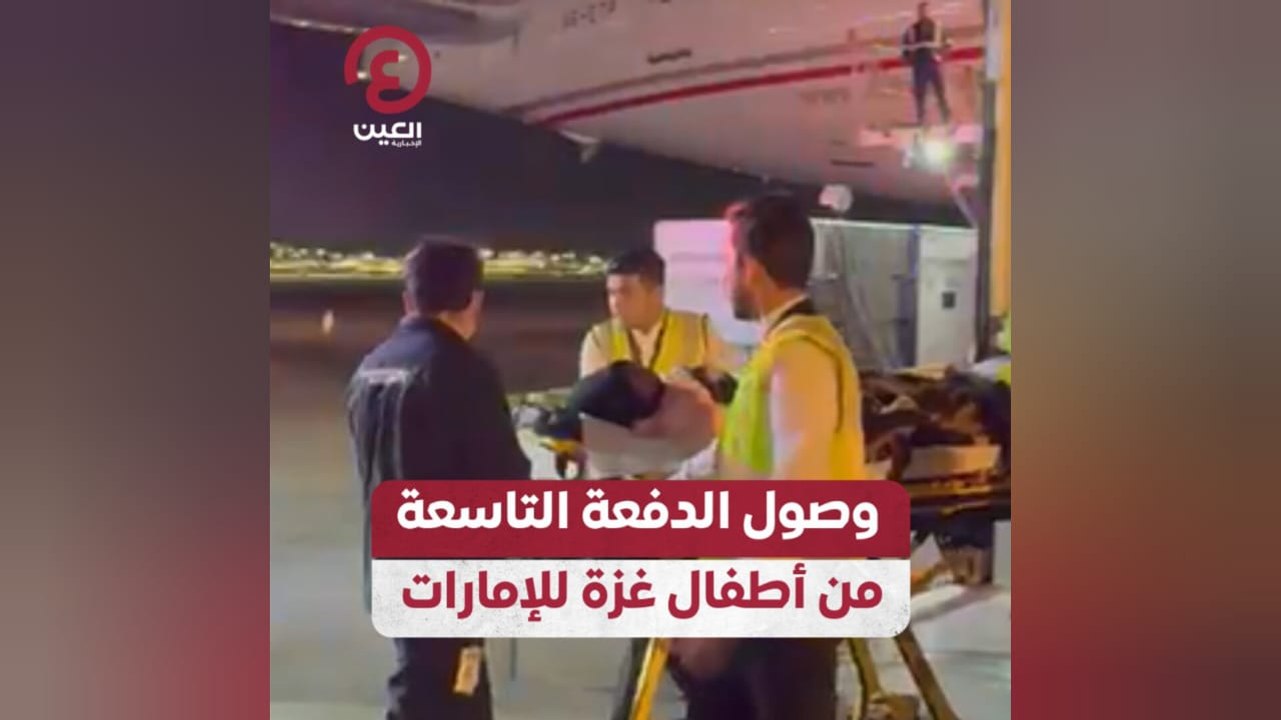 وصول الدفعة التاسعة من أطفال غزة للإمارات