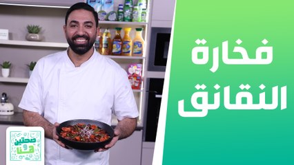 فخارة النقانق مع دبس الرمان وفتة النقانق البقري من الشيف خميس قويدر - صحتين هنا