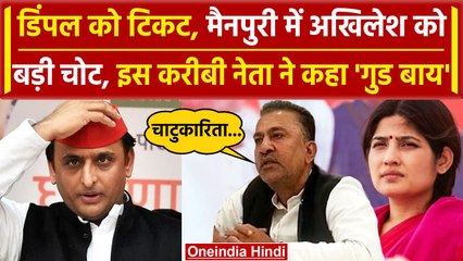 UP में Akhilesh Yadav को बड़ा नुकसान Manoj Yadav का सपा से इस्तीफ़ा, Dimple को दिया था टिकट | वनइंडिया