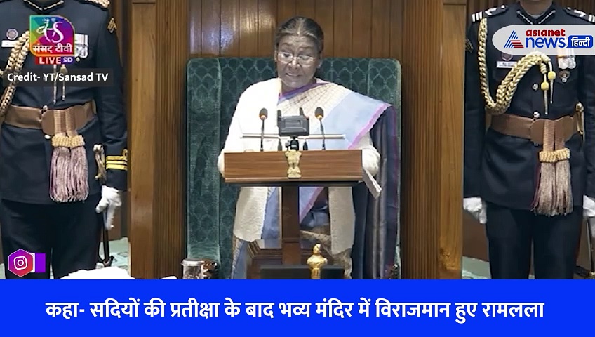 राम मंदिर प्राण प्रतिष्ठा पर राष्ट्रपति की बातें सुन तालियों से गूंजा संसद भवन-Watch Video