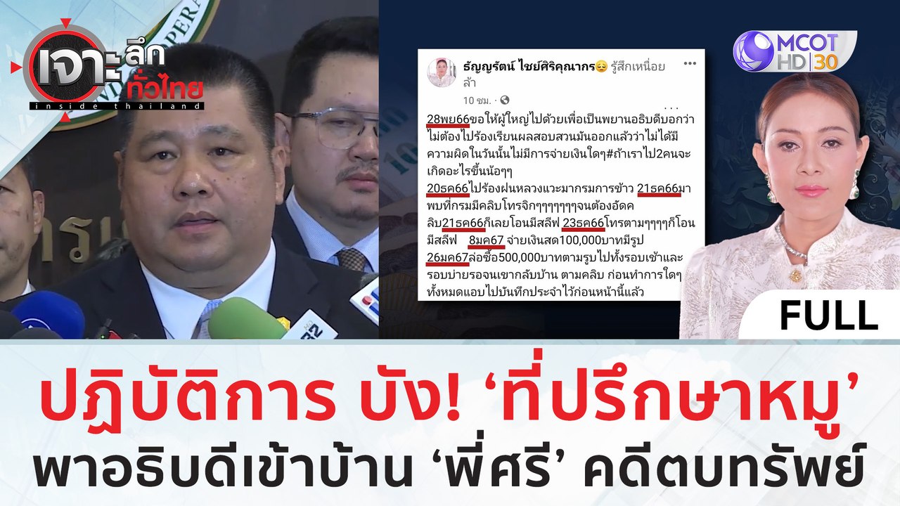 (คลิปเต็ม) ปฏิบัติการ บัง! ‘ที่ปรึกษาหมู’ พาอธิ...