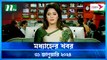 Modhyanner Khobor | 31 January 2024 | NTV Latest News Update