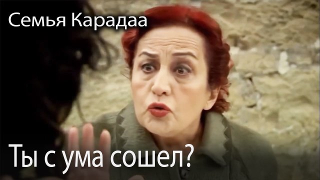 Ты с ума сошел?
