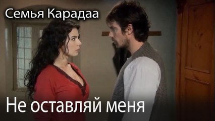 Не оставляй меня