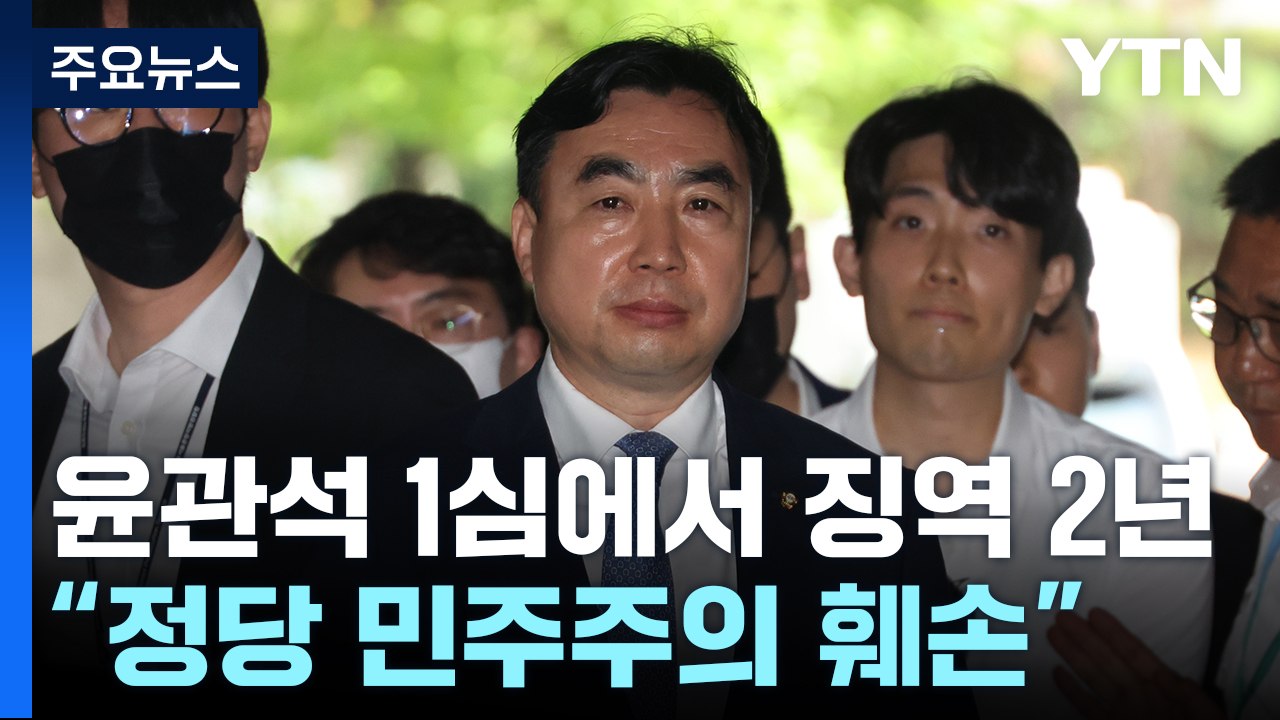 '돈봉투 의혹' 윤관석 1심 징역 2년..."정당 민주주의 훼손" / YTN