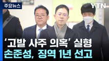 '고발 사주 의혹' 손준성, 1심 징역 1년...