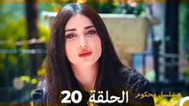 مسلسل محكوم الحلقة 20 (Arabic Dubbed) HD