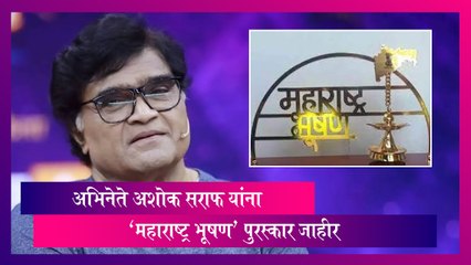 Maharashtra Bhushan 2023: अभिनेते Ashok Saraf यांना 'महाराष्ट्र भूषण' पुरस्कार जाहीर
