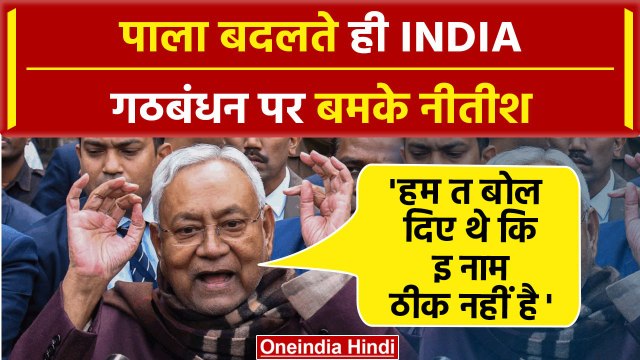 Bihar politics: NDA में शामिल होकर Nitish Kumar ने INDIA गठबंधन को बेकार बताया | RJD |वनइंडिया हिंदी