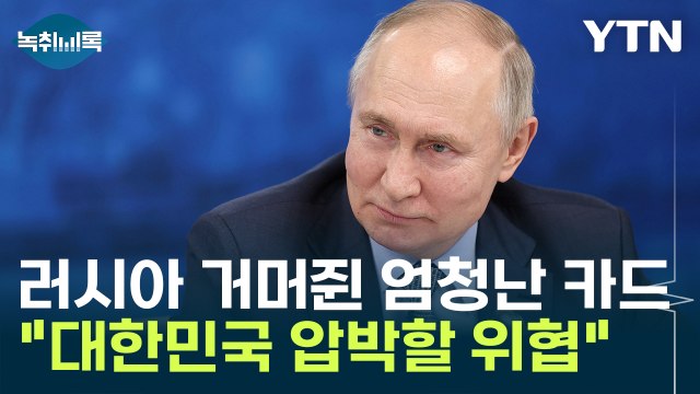 러시아가 거머쥔 엄청난 카드 대한민국 압박할 심각한 위협 [Y녹취록] / YTN