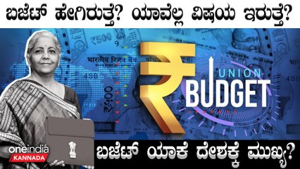Union Budget 2024 ಬಜೆಟ್ಅಲ್ಲಿ ಏನೆಲ್ಲ ಇರುತ್ತೆ ಗೊತ್ತಾ? | India Aims to be a $7 Trillion Economy