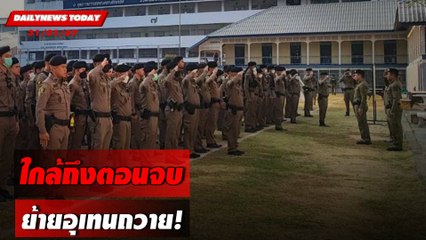 ใกล้ถึงตอนจบ ย้ายอุเทนถวาย! | DAILYNEWSTODAY เดลินิวส์ 31/01/67