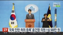 '국회 인턴 허위 등록' 윤건영 의원 1심 500만원 벌금형