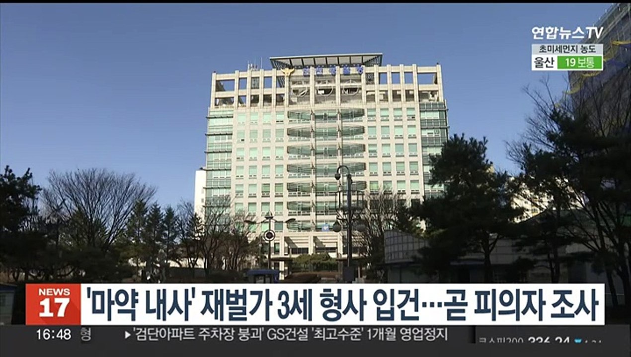 '마약 내사' 재벌가 3세 형사 입건…곧 피의자 조사