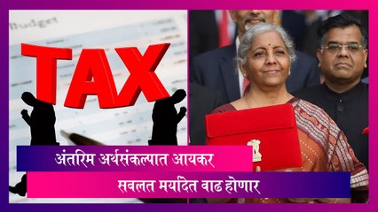 Interim Budget 2024 Expectations: अंतरिम अर्थसंकल्पात आयकर सवलत मर्यादेत वाढ होणार