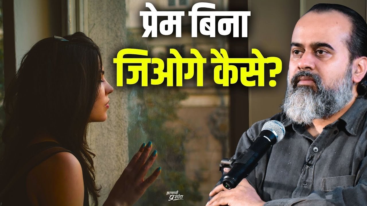 प्रेम नहीं जानोगे तो जी नहीं पाओगे || आचार्य प्रशांत (2018)